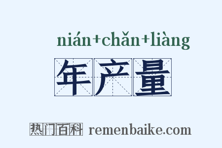 年产量是什么意思的图片